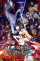 Kimi to Boku no Saigo no Senjou, Aruiwa Sekai ga Hajimaru Seisen Season II